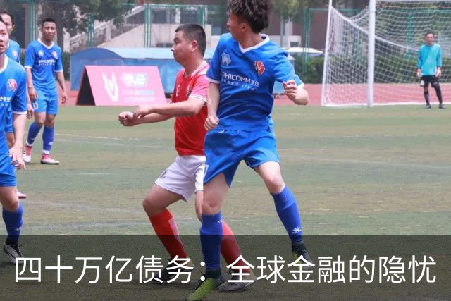 四十万亿债务：全球金融的隐忧