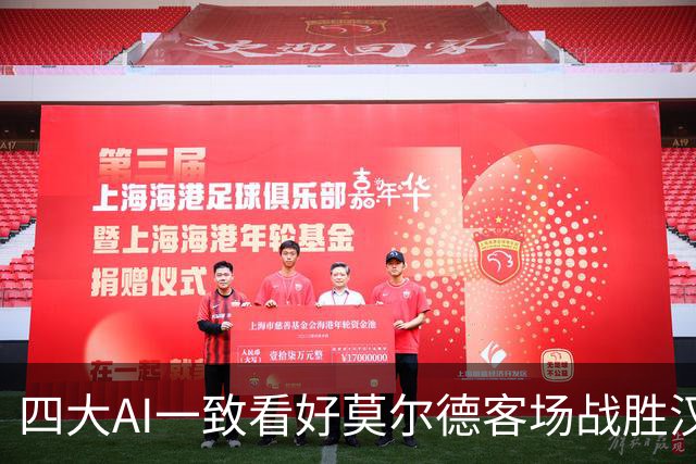四大AI一致看好莫尔德客场战胜汉坎