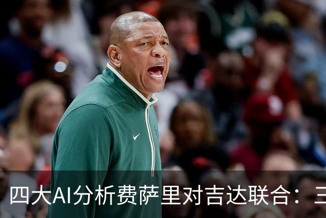 四大AI分析费萨里对吉达联合：三家看好客队获胜，Kimi则预测平局