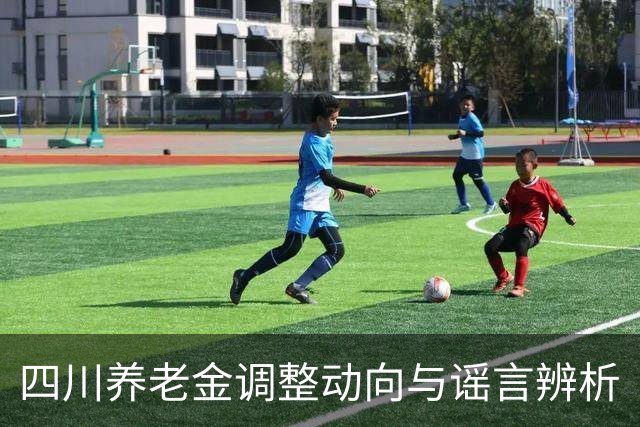 四川养老金调整动向与谣言辨析