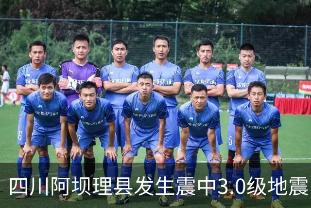 四川阿坝理县发生震中3.0级地震，深度8公里