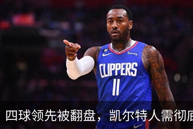 四球领先被翻盘，凯尔特人需彻底反思建队路径