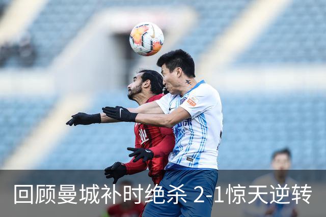 回顾曼城补时绝杀 2-1惊天逆转