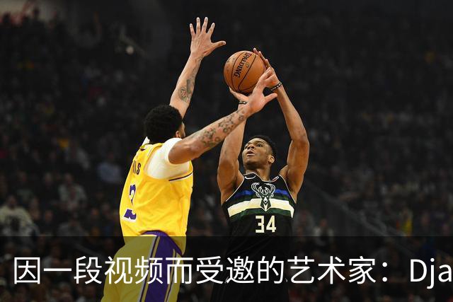 因一段视频而受邀的艺术家：Djaksparo与利物浦的奇妙缘分
