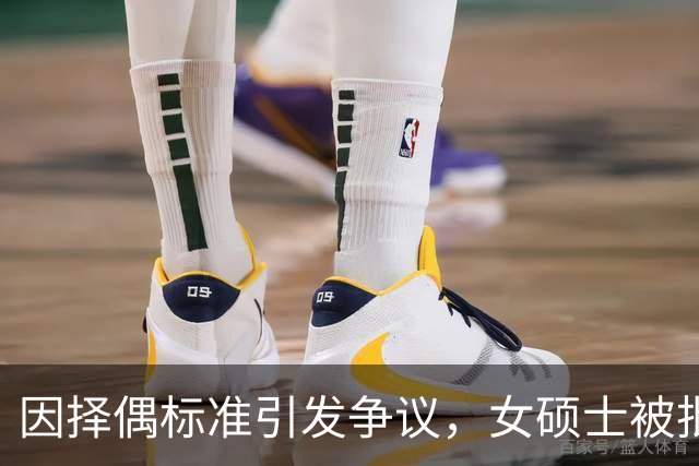 因择偶标准引发争议，女硕士被批评种族偏见