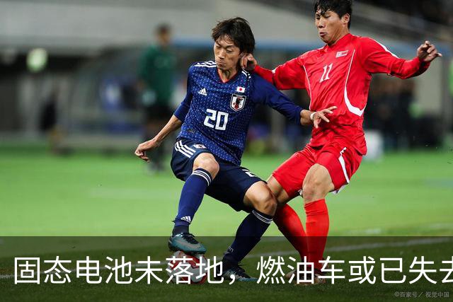 固态电池未落地，燃油车或已失去主场