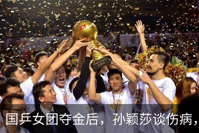 国乒女团夺金后，孙颖莎谈伤病，王曼昱感谢队友支持