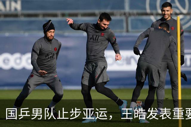 国乒男队止步亚运，王皓发表重要讲话，重整队伍迎接挑战