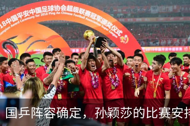 国乒阵容确定，孙颖莎的比赛安排与挑战分析