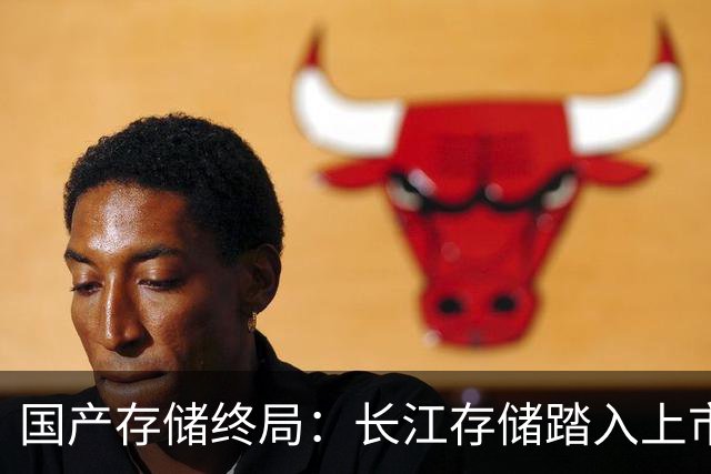 国产存储终局：长江存储踏入上市倒计时