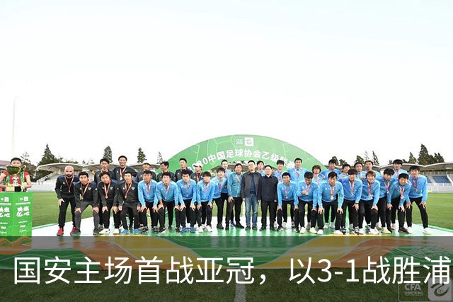 国安主场首战亚冠，以3-1战胜浦项铁人