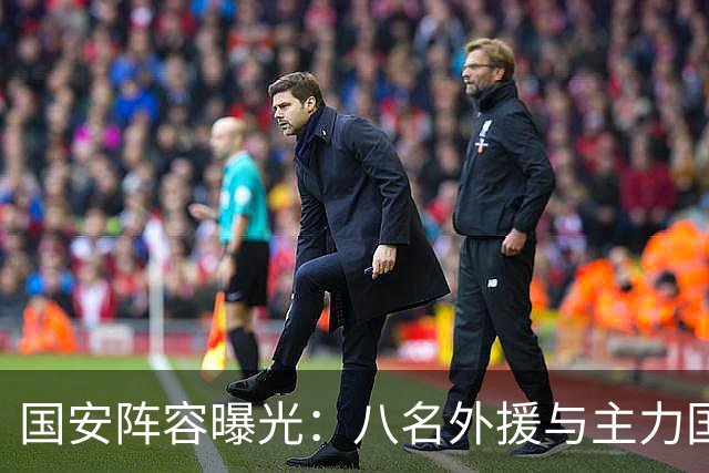 国安阵容曝光：八名外援与主力国脚亮相，期待亚冠出彩