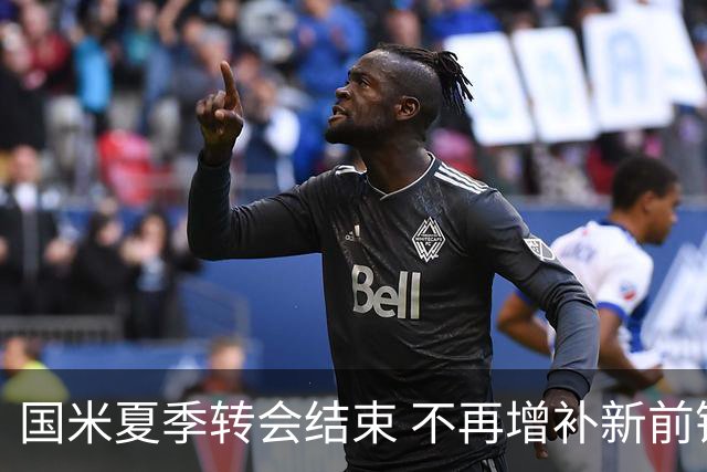 国米夏季转会结束 不再增补新前锋