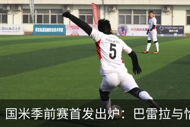 国米季前赛首发出炉：巴雷拉与恰尔汗奥卢领衔，18岁博维奥再获首发