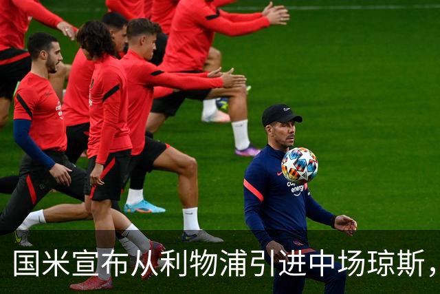国米宣布从利物浦引进中场琼斯，合同至2031年