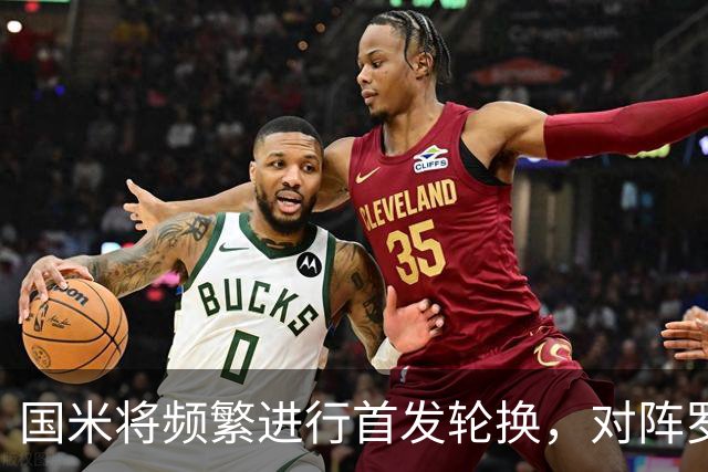 国米将频繁进行首发轮换，对阵罗马或调整五人