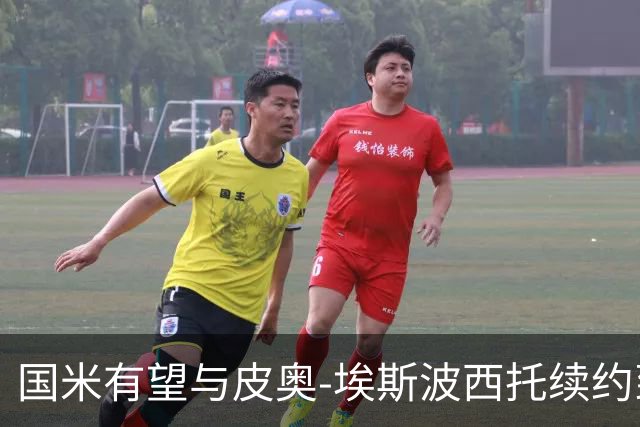国米有望与皮奥-埃斯波西托续约到2031年