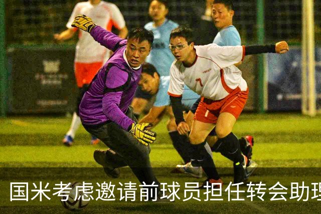 国米考虑邀请前球员担任转会助理，准备实施多项转型计划