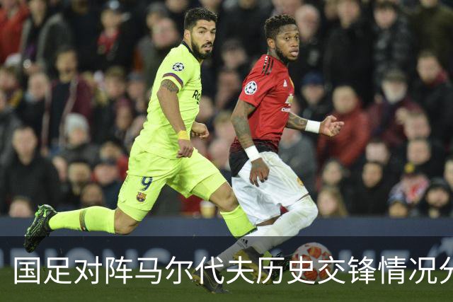 国足对阵马尔代夫历史交锋情况分析