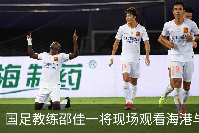 国足教练邵佳一将现场观看海港与国安的中超对决