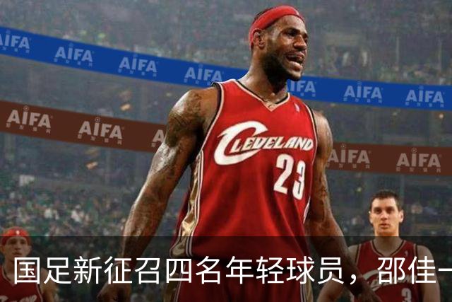 国足新征召四名年轻球员，邵佳一的大胆尝试引人关注