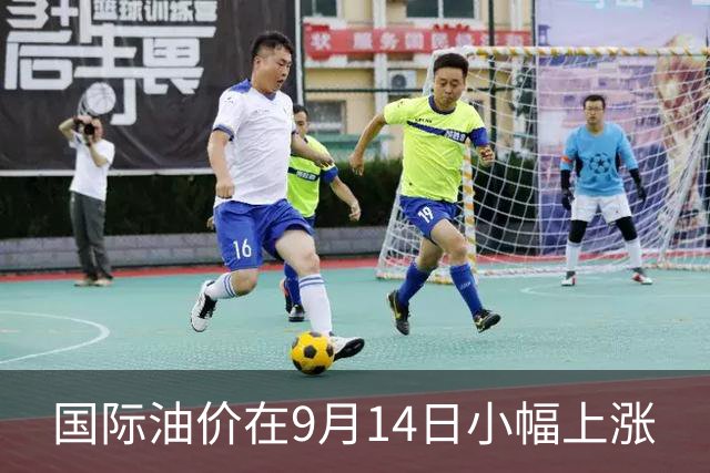 国际油价在9月14日小幅上涨
