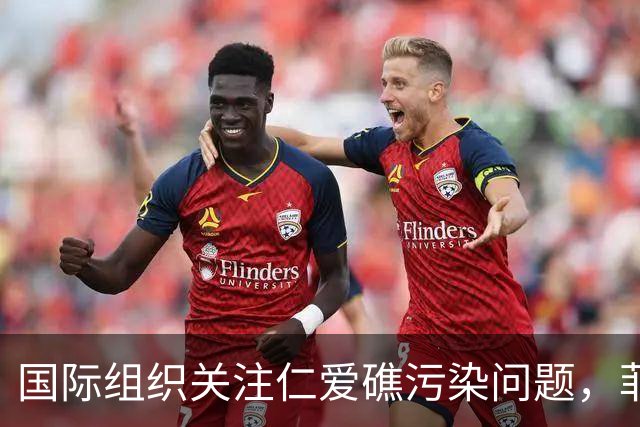 国际组织关注仁爱礁污染问题，菲律宾态度引发质疑