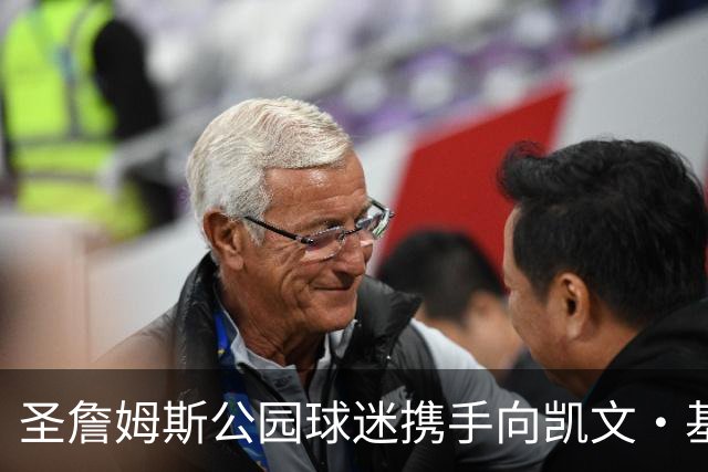 圣詹姆斯公园球迷携手向凯文·基冈致敬