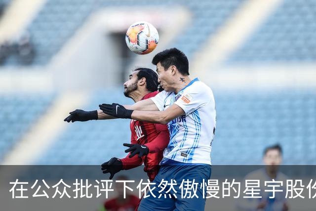 在公众批评下依然傲慢的星宇股份，令人震惊