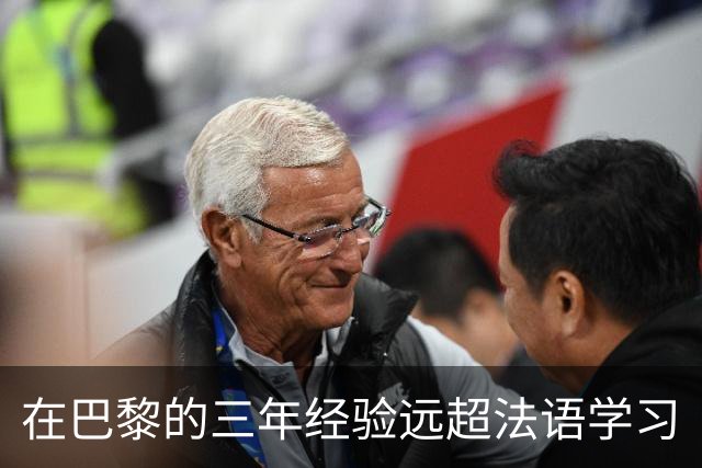 在巴黎的三年经验远超法语学习