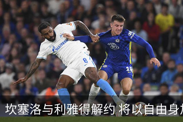 坎塞洛与利雅得解约 将以自由身加盟巴萨