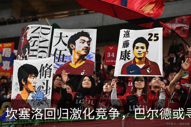 坎塞洛回归激化竞争，巴尔德或寻离队