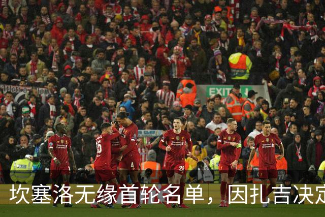 坎塞洛无缘首轮名单，因扎吉决定暂不启用