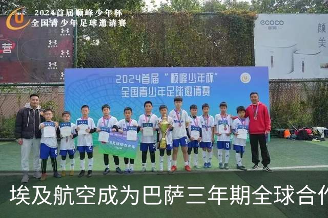 埃及航空成为巴萨三年期全球合作伙伴