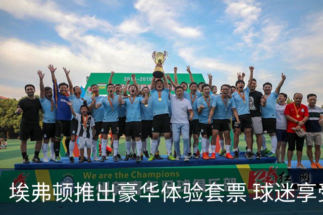 埃弗顿推出豪华体验套票 球迷享受球员生活48小时