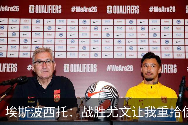 埃斯波西托：战胜尤文让我重拾信心，进球释放了压力