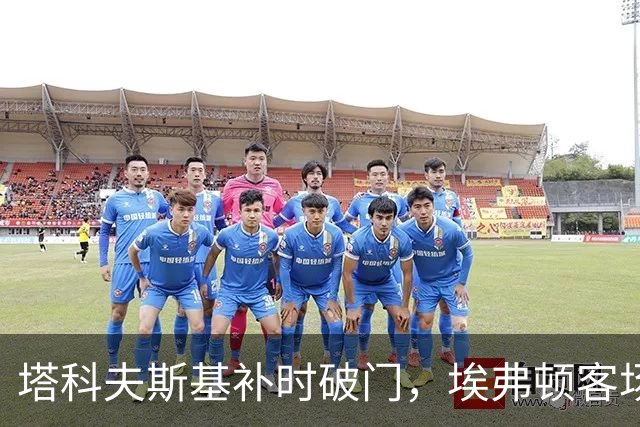 塔科夫斯基补时破门，埃弗顿客场1-1逼平伯恩茅斯