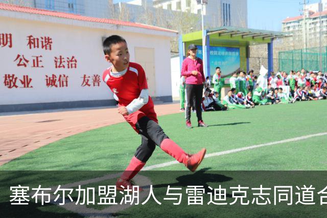塞布尔加盟湖人与雷迪克志同道合，共享录像分析热情