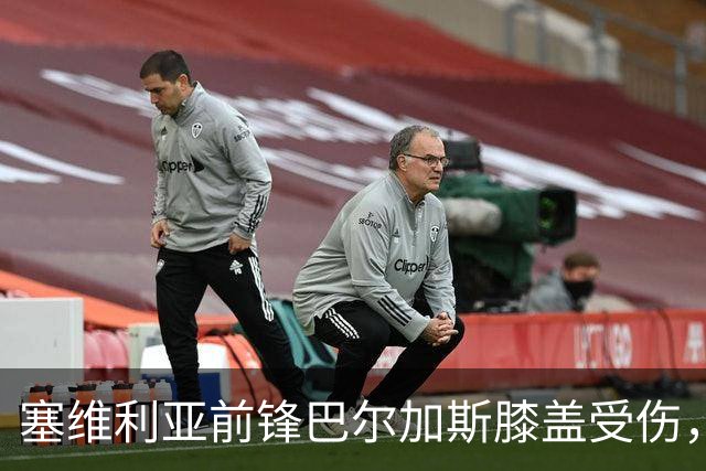 塞维利亚前锋巴尔加斯膝盖受伤，前往马德里检查