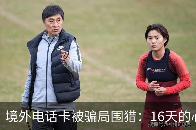 境外电话卡被骗局围猎：16天的心理操控