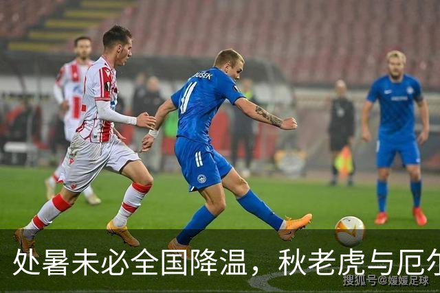 处暑未必全国降温，秋老虎与厄尔尼诺仍在搅局