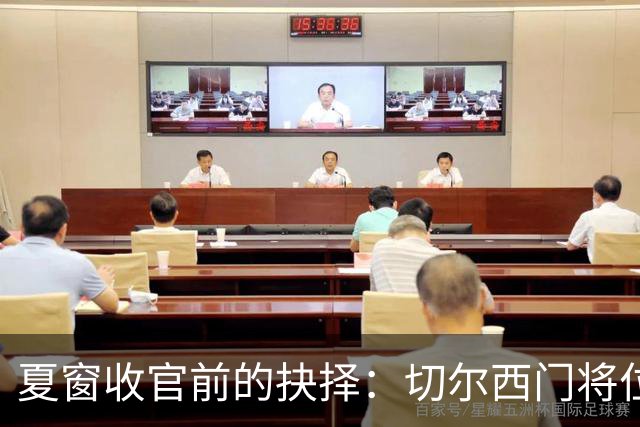 夏窗收官前的抉择：切尔西门将位置迎来关键替换