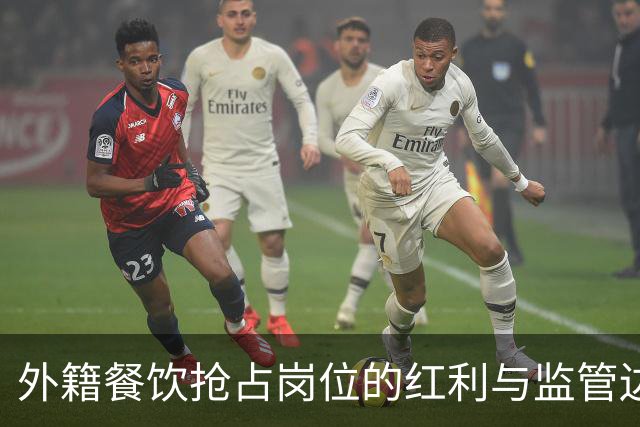 外籍餐饮抢占岗位的红利与监管边界