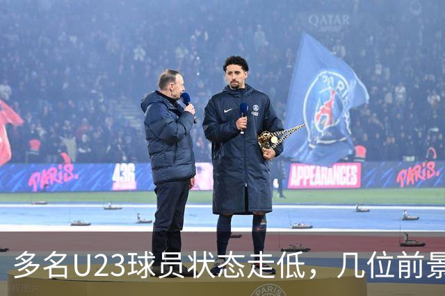 多名U23球员状态走低，几位前景堪忧