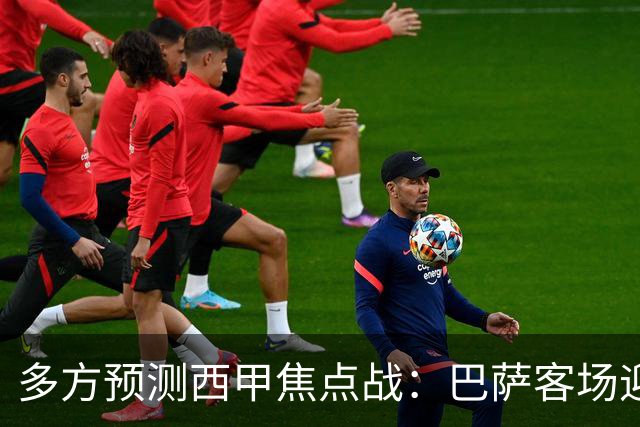 多方预测西甲焦点战：巴萨客场迎战塞维利亚