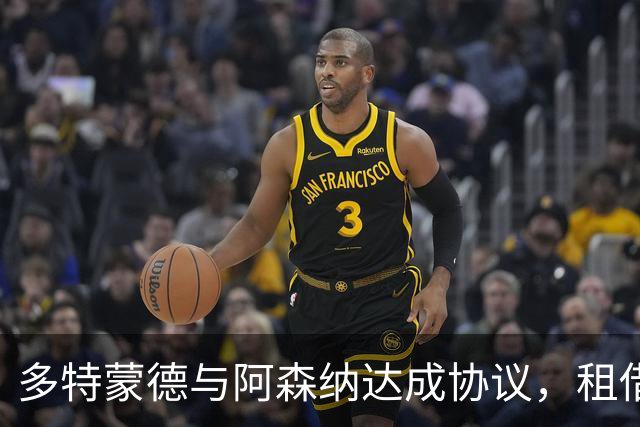 多特蒙德与阿森纳达成协议，租借恩瓦内里