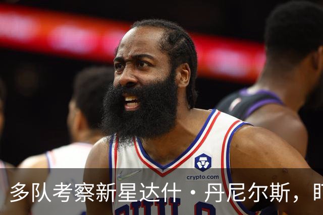 多队考察新星达什·丹尼尔斯，盯上未来选秀潜力