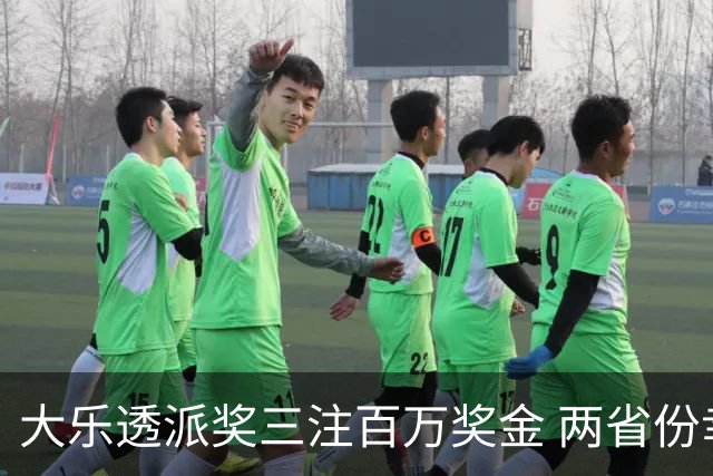 大乐透派奖三注百万奖金 两省份幸运中签