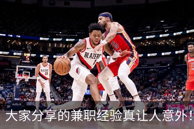 大家分享的兼职经验真让人意外！