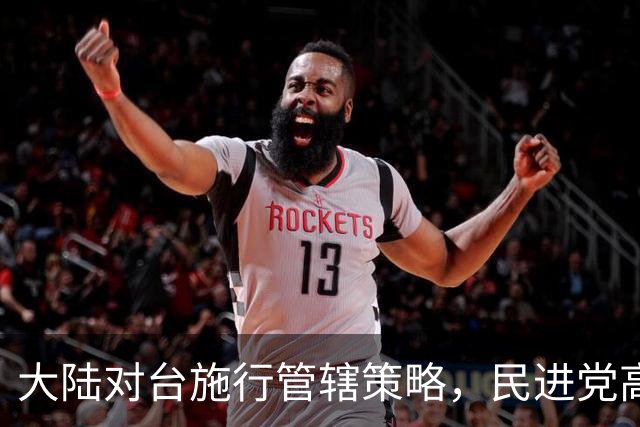 大陆对台施行管辖策略，民进党高层批评赖清德